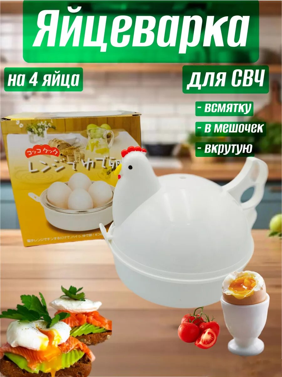 Яйцеварка для свч на 4 яйца