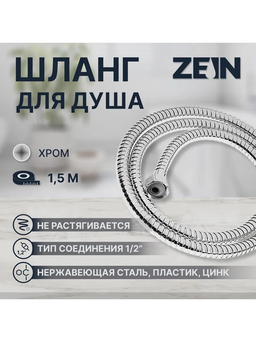 Душевой шланг 1,5 м в ванную
