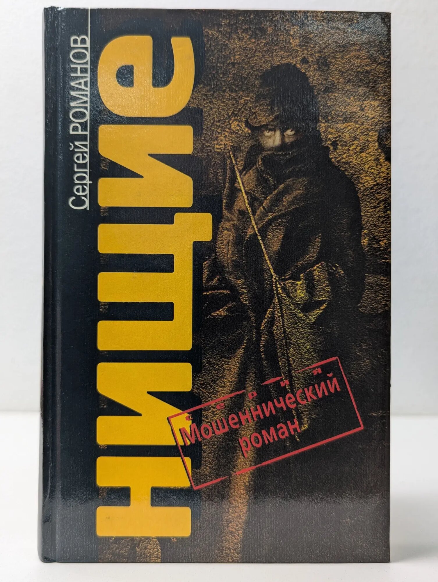 Мошеннический роман. Нищие Романов Сергей Александрович 1998