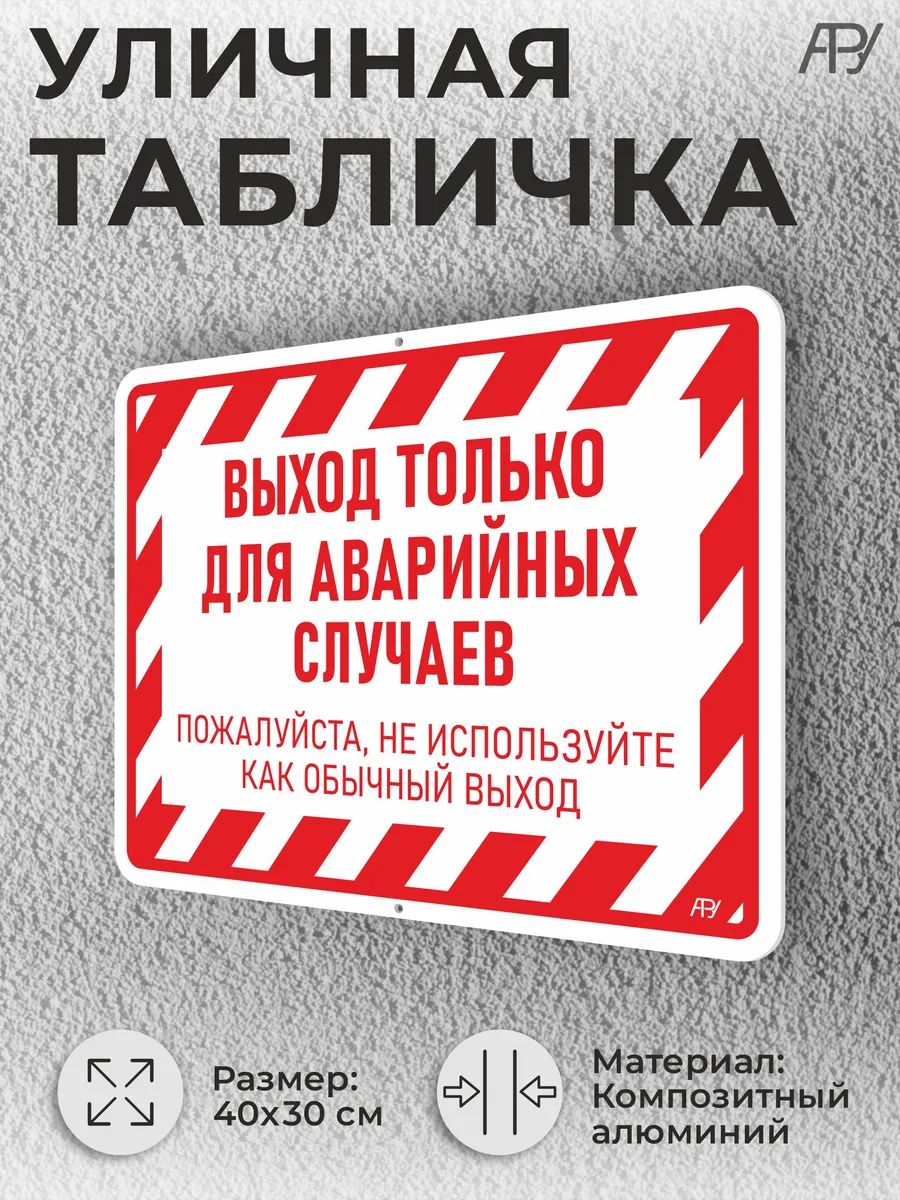 Уличная табличка Выход только для аварийных случаев на дверь