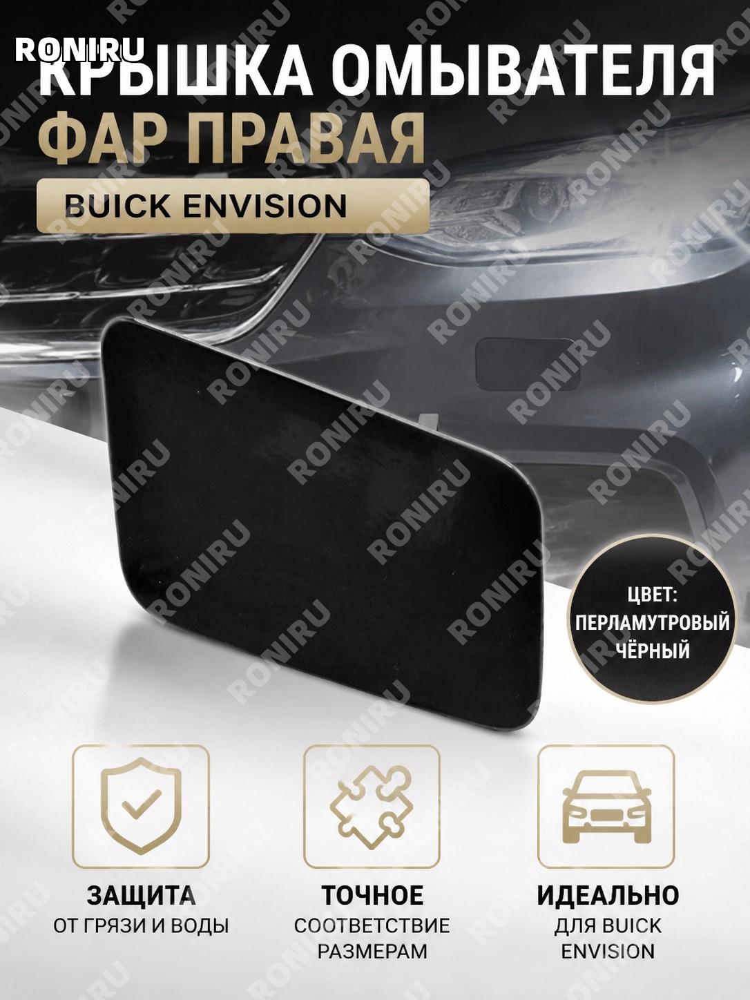 Крышка омывателя фары для Buick Envision правая, перламутрово-черная, 1-50, накладка переднего бампера автомобиля