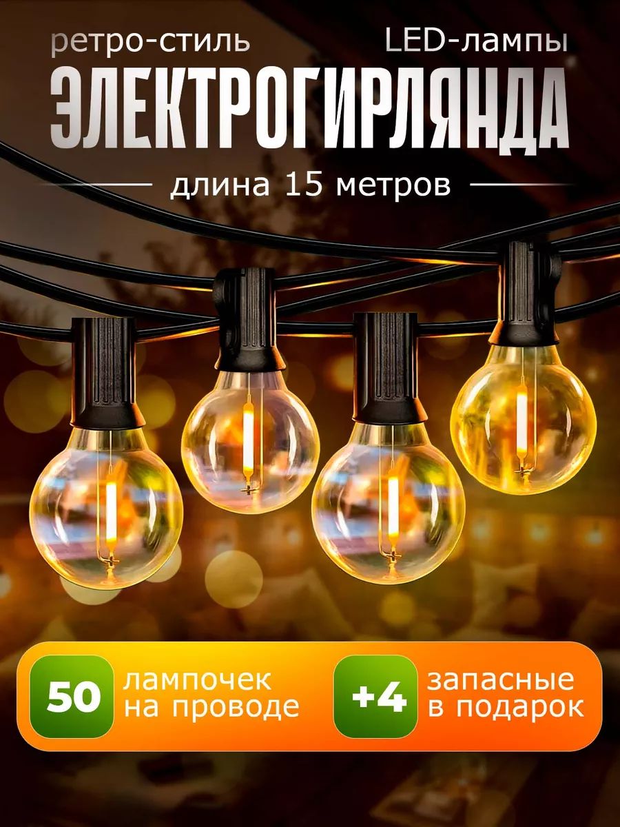 Электрогирлянда уличная Ретро светодиодная 54 ламп, 15 м, питание от сети 220в