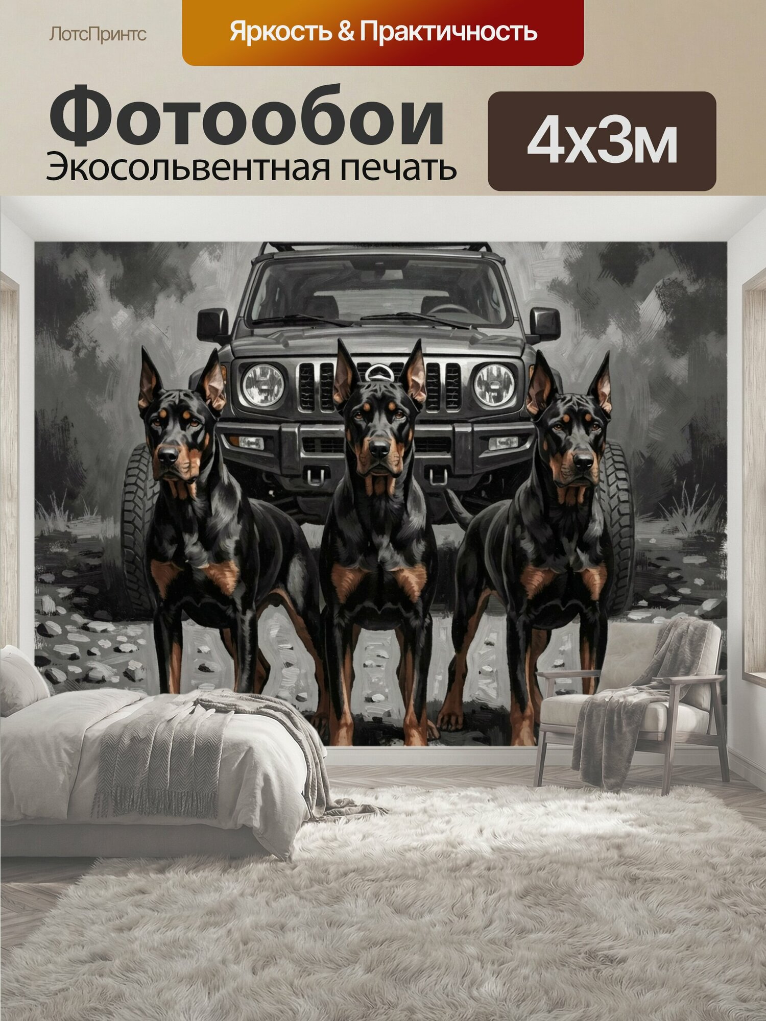 Фотообои "Три добермана перед внедорожником. Черно-подпалые служебные собаки стоят на каменистой местности рядом с автомобилем 4x4. Динамичная." 400x300 см. экосольвентная печать