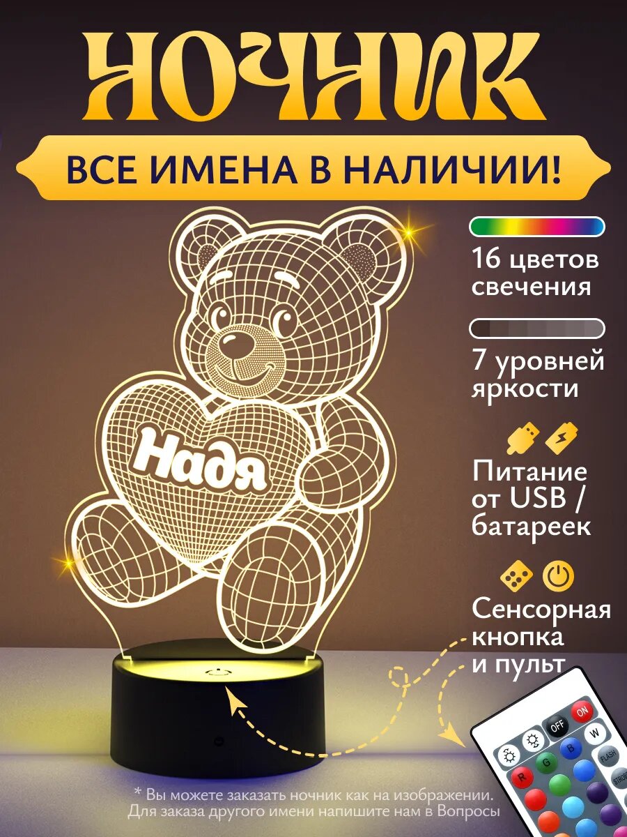 Ночник «Надя - Медвежонок»