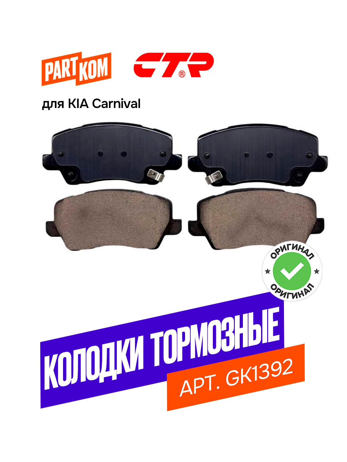 Тормозные колодки дисковые передние CTR GK1392 для КИА