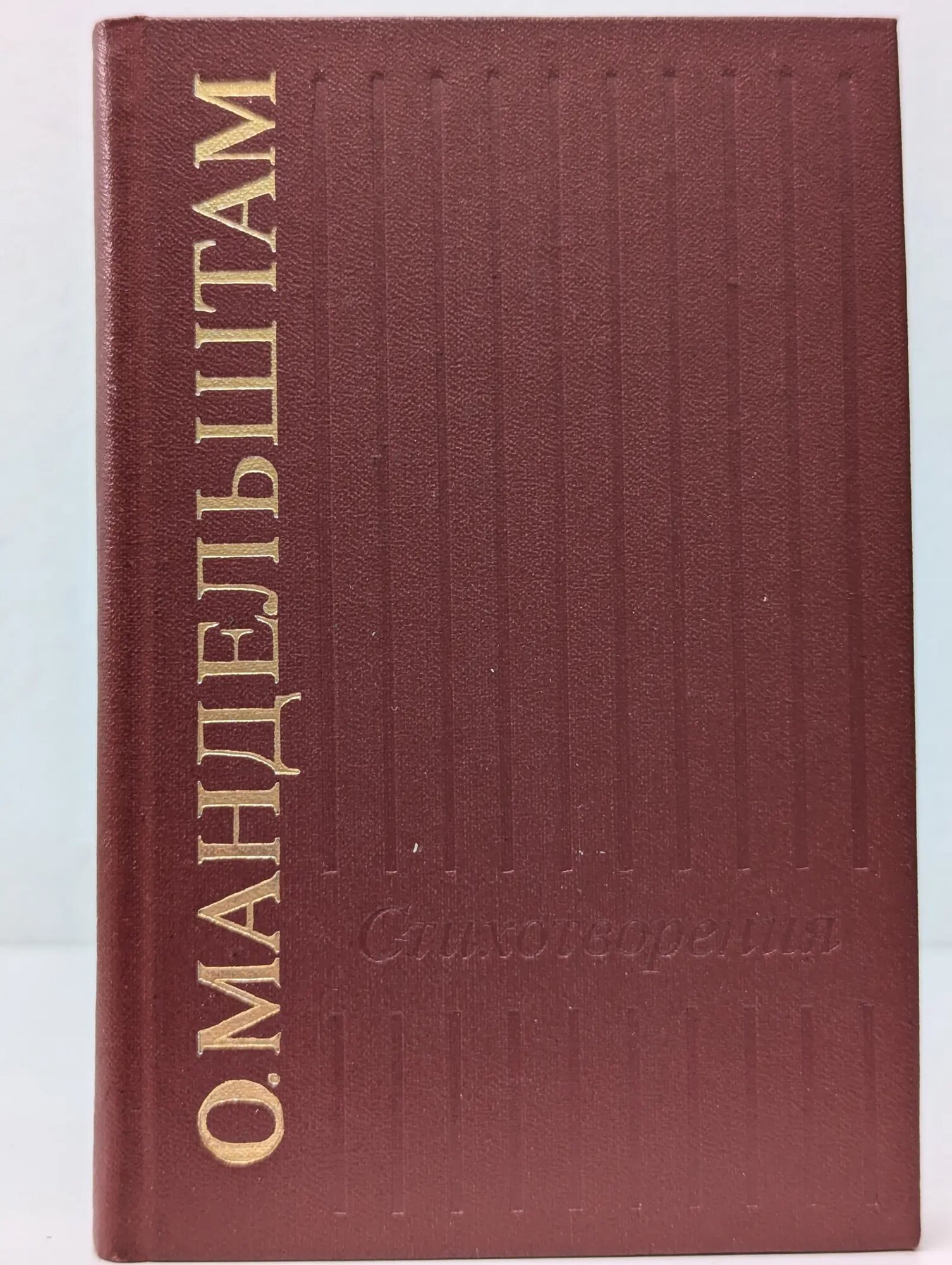 О. Мандельштам. Стихотворения Мандельштам Осип Эмильевич 1990