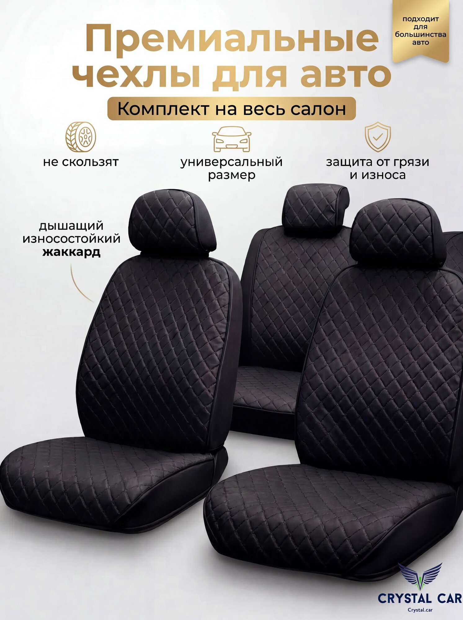 Полный комплект накидок / на весь салон / Материал жаккард / Черная строчка/ CRYSTAL CAR