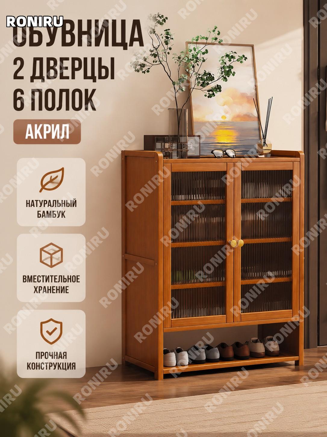 Шкаф для обуви 2 двери 6 уровней с акриловыми элементами из бамбука для прихожей дома удобная система хранения