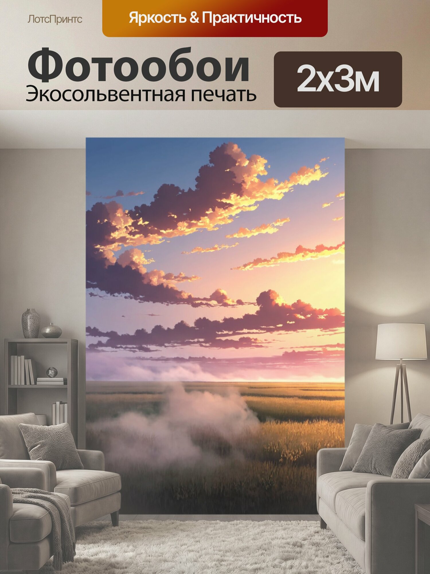 Фотообои "Туман в стиле манга, с небом, насыщенным цветами заката и таинственным туманом, ползущим по земле" 200x300 см. экосольвентная печать