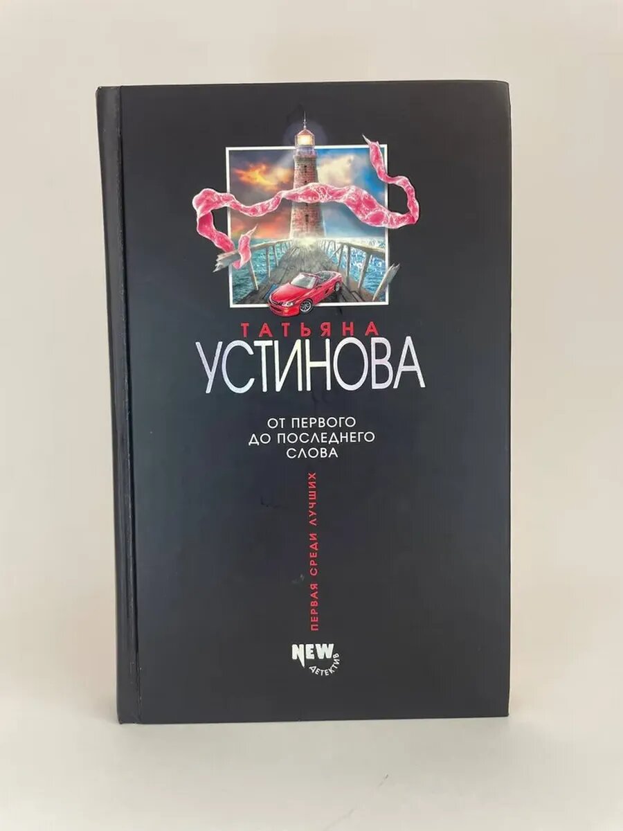 От первого до последнего слова | Устинова Татьяна Витальевна