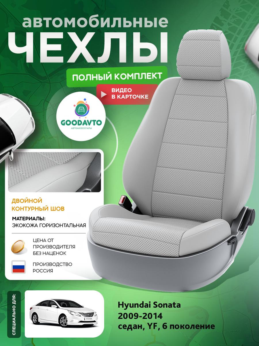Чехлы Хендай Соната (Hyundai Sonata) 2009-2014 6 YF седан Экокожа Светло-Серый G1494-A1807 Good Avto