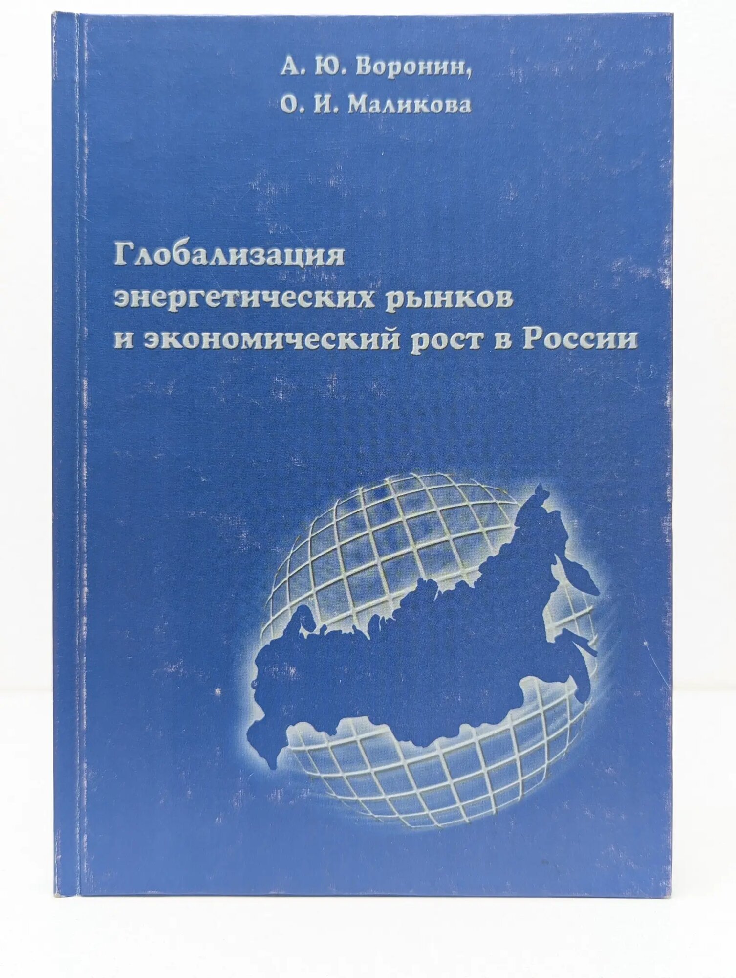 Глобализация энергетических рынков и экономический рост в России Воронин Александр, Маликова Ольга 2009
