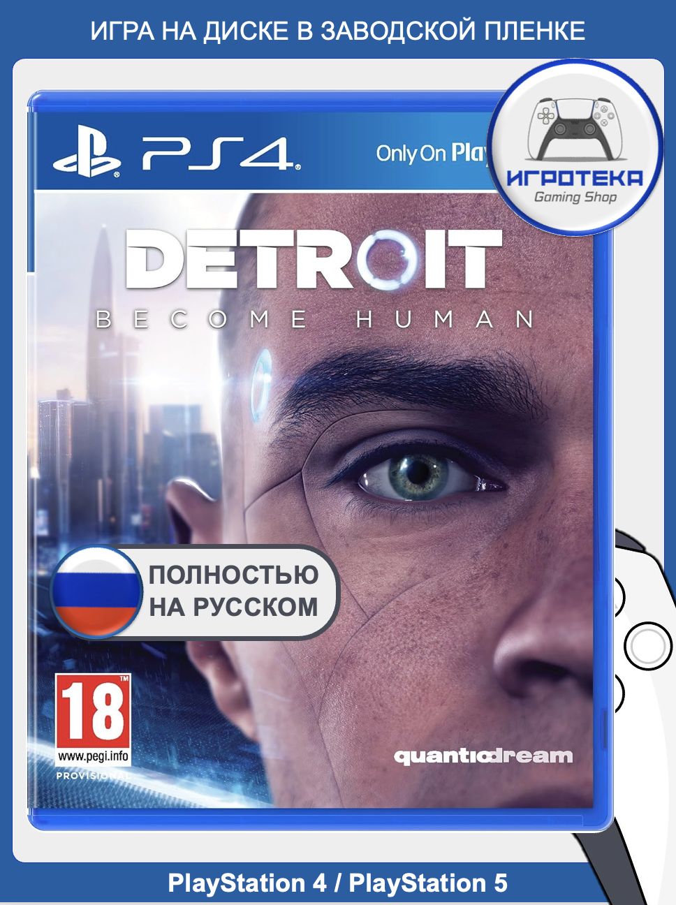 Detroit Стать человеком PS4 / PS5 (Detroit: Become Human) (озвучивание, интерфейс и субтитры на русском). Игра на диске для PlayStation