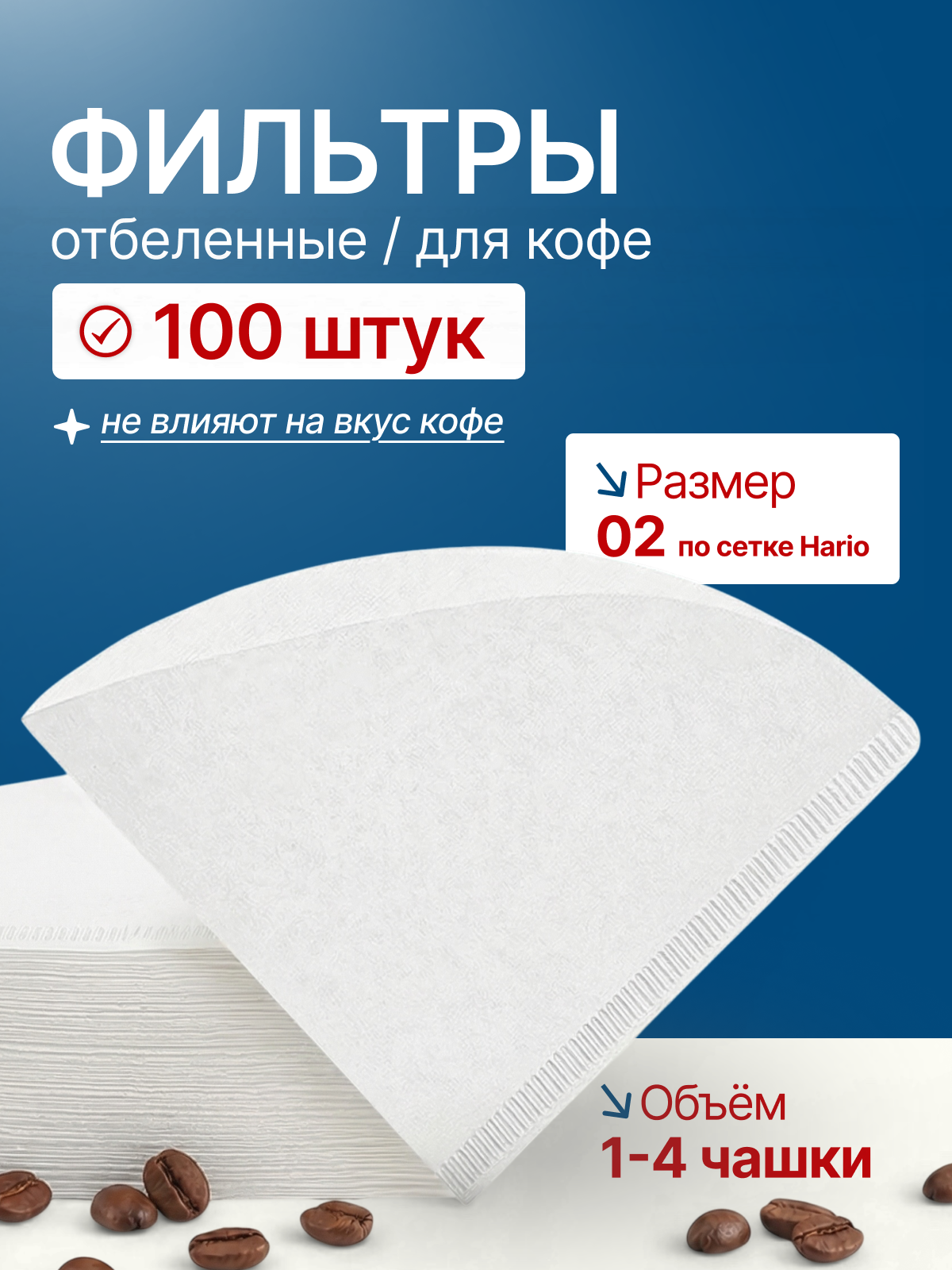 Фильтры бумажные для воронки v60 отбеленные, 1-4 чашки, 100 шт