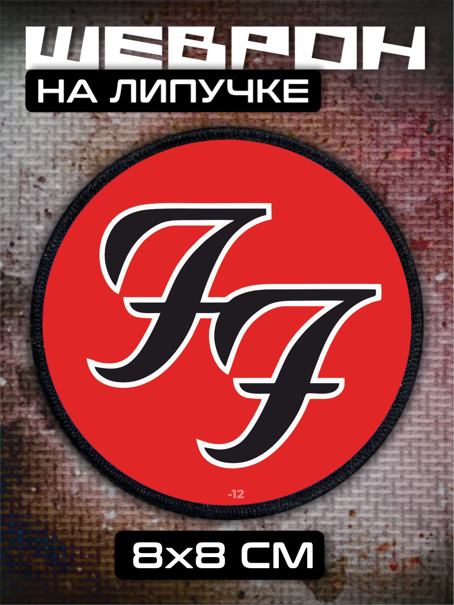 Шеврон на липучке Foo Fighters