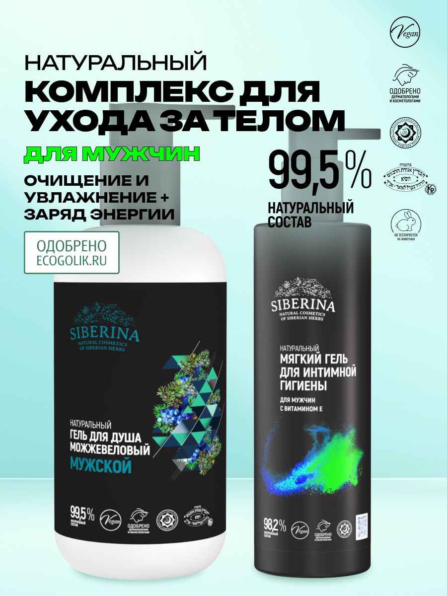 Мужской набор гель для интимной гигиены и гель для душа Можжевеловый