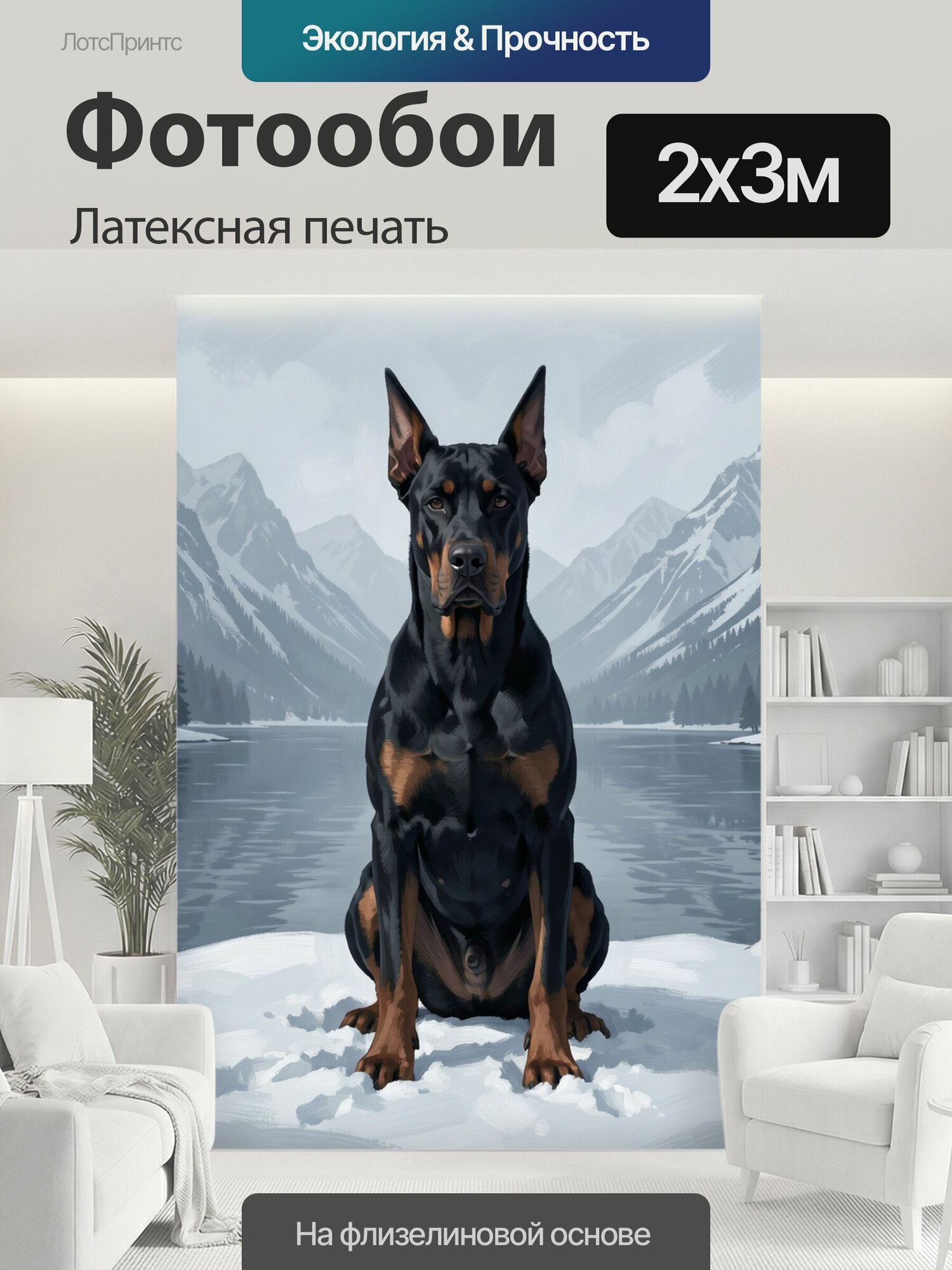 Фотообои моющиеся ударопрочные "Доберман у зимнего озера. Черно-подпалый пес с острыми ушами сидит среди снега; на фоне — заснеженные пики." 200x300 см. латексная печать