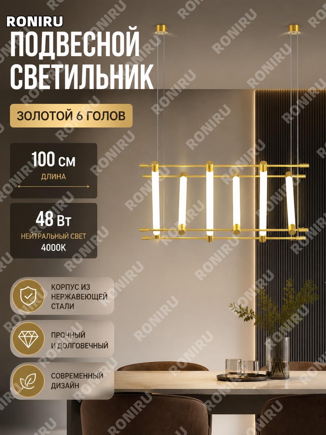Подвесной светильник 6 рожков золотой 100 см из нержавеющей стали с нейтральным светом 48 Вт для интерьера дома