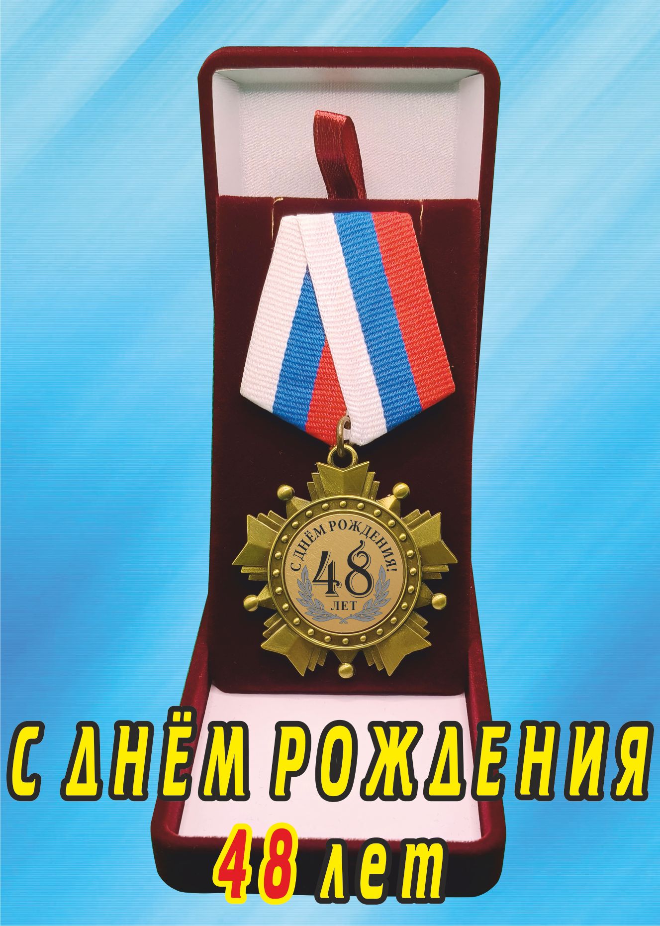 Медаль орден "С днём рождения 48лет".
