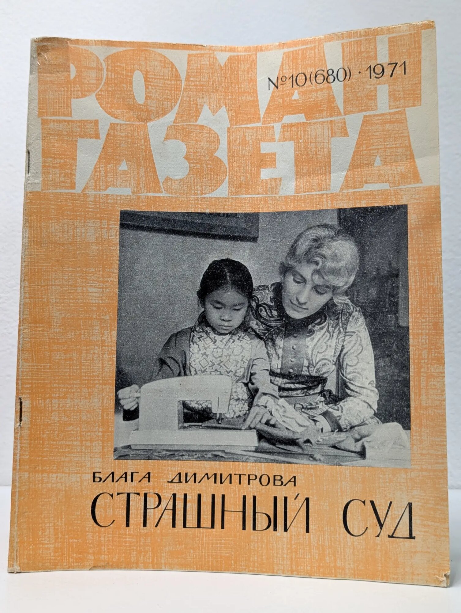 Роман-газета. Выпуск№ 10/1971. Страшный суд Димитрова Блага 1971