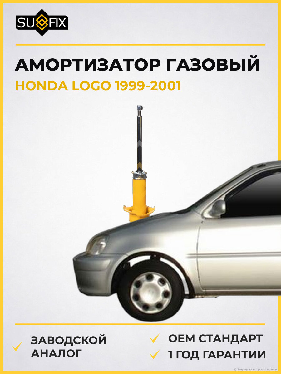 Амортизатор газовый SUFIX SU1476 Хонда Лого HONDA LOGO 1999-2001