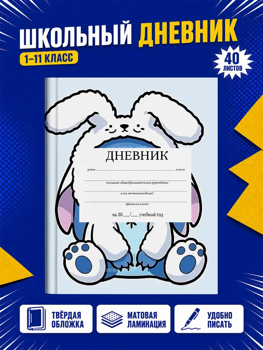 Школьный дневник Стич