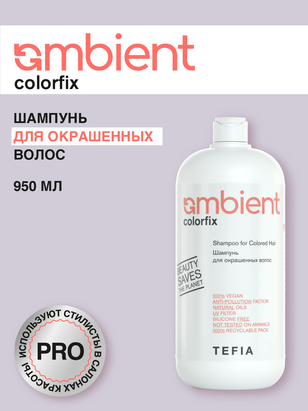 Tefia AMBIENT Colorfix Шампунь для окрашенных волос, 950 мл