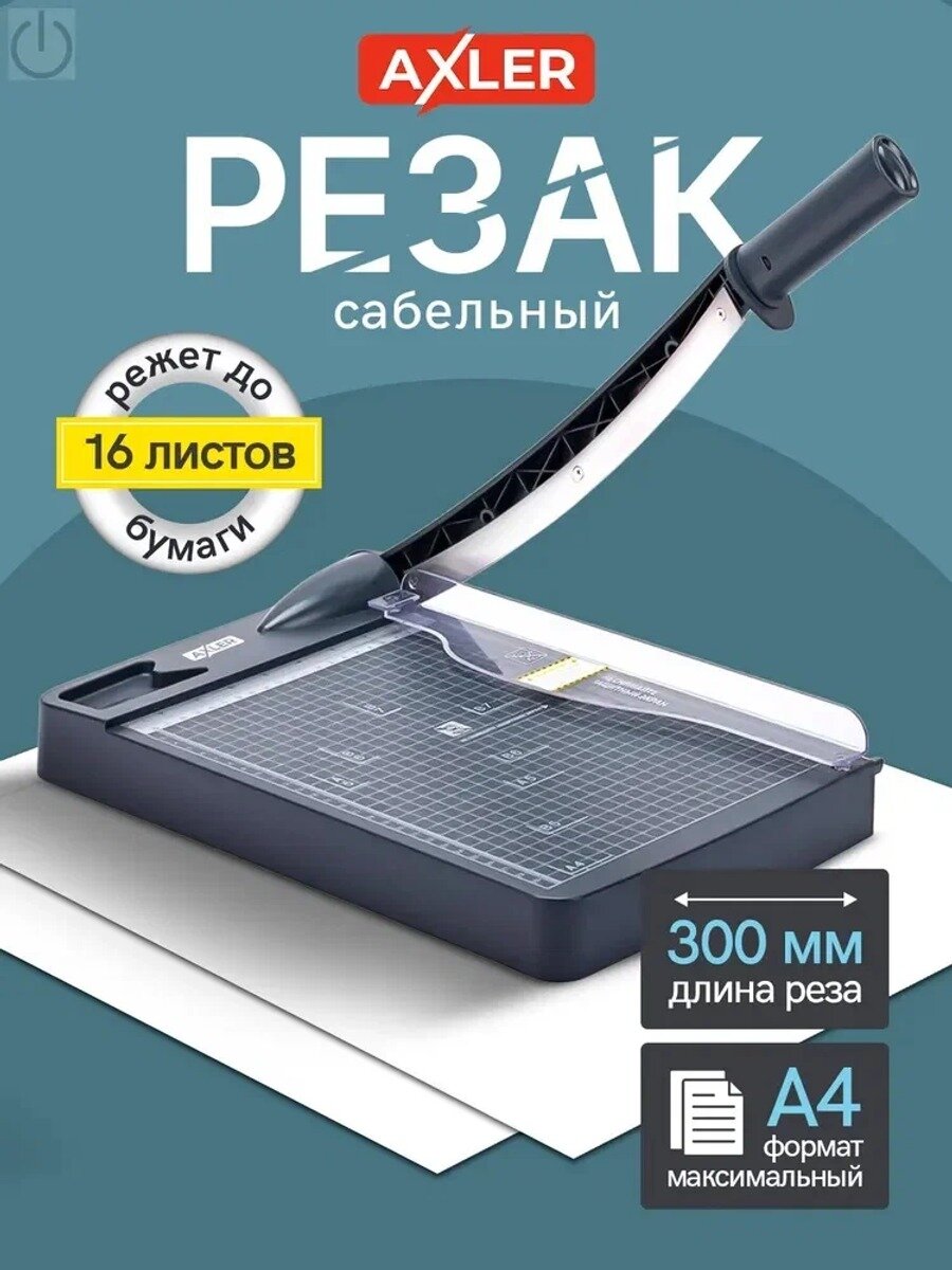 Резак для бумаги AXLER сабельный, гильотина для обрезки А4 на 16 листов