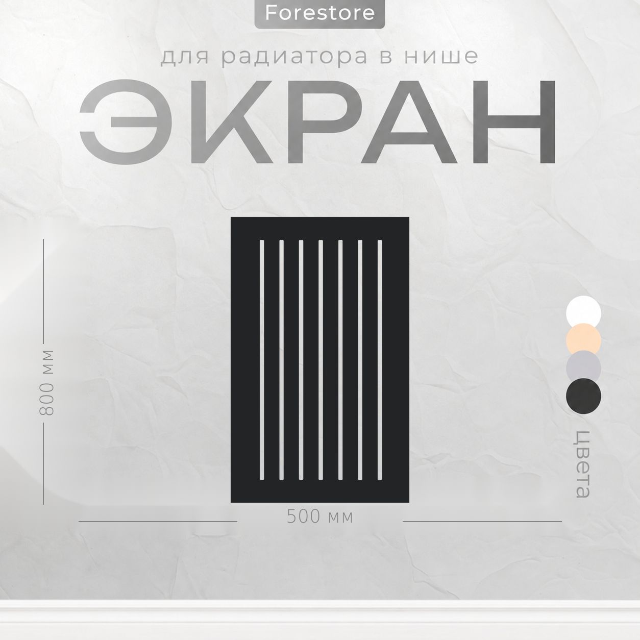 Экран для радиатора, Forestore, МДФ, 800х500 мм
