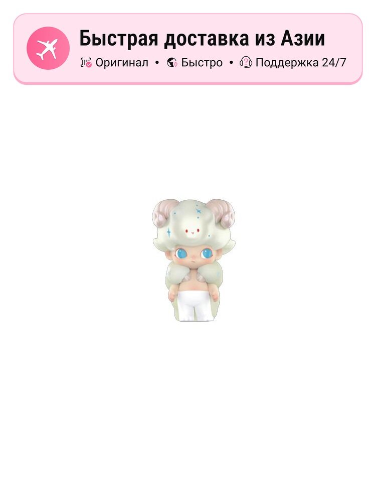 Фигурка унисекс POP MART DIMOO Constellation, одиночная коробка, Aries