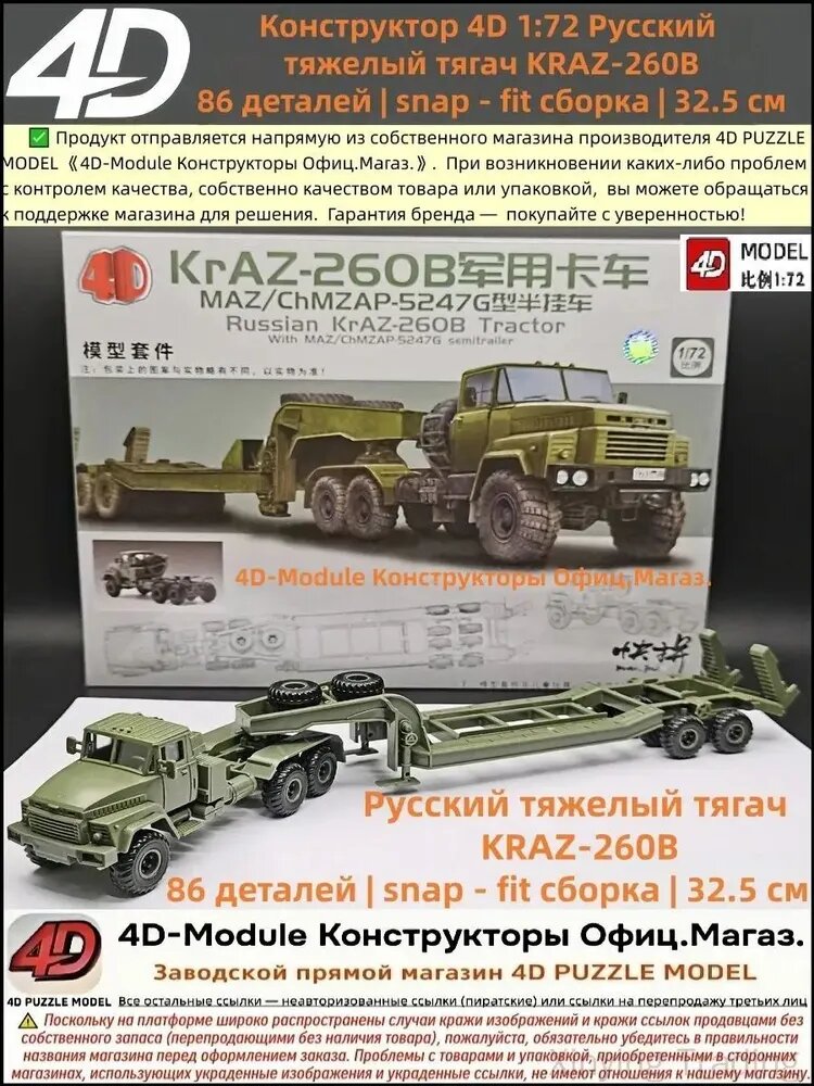 Конструктор 4D 1:72 Русский тяжелый тягач KRAZ-260B , 86 деталей snap - fit сборка 32.5 см