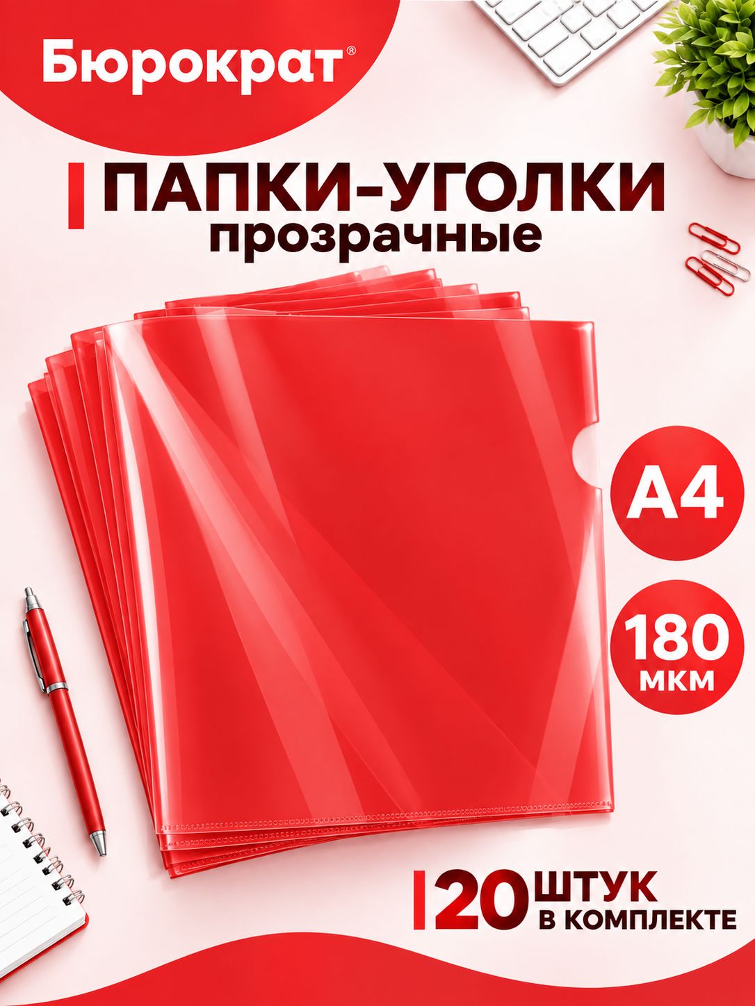 Папка-угол А4 "Бюрократ" 180мкм прозрачная красная 20 шт