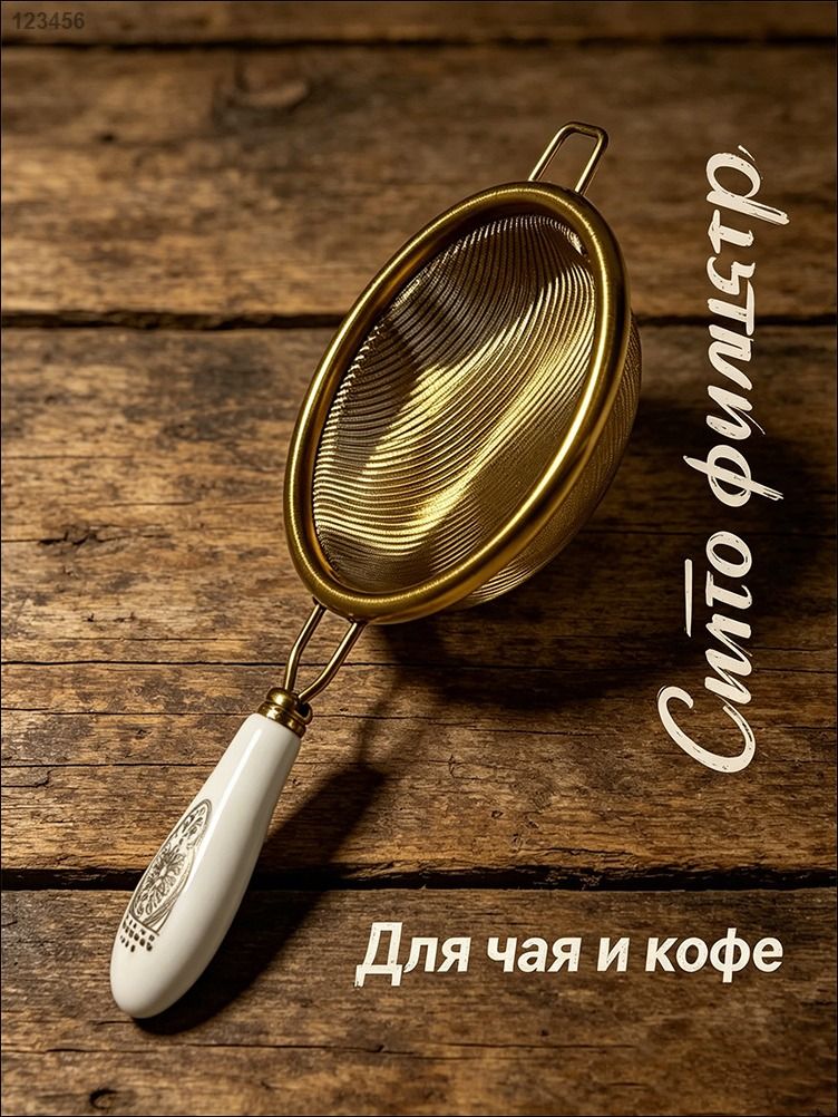 Ситечко для заваривания чая