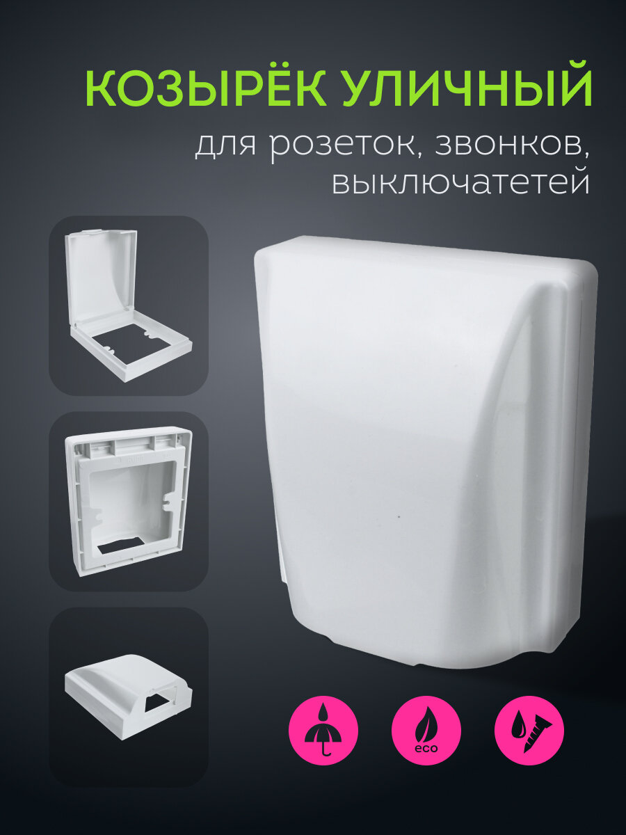 Козырек от непогоды для замка, звонка, розетки, выключателя HM08