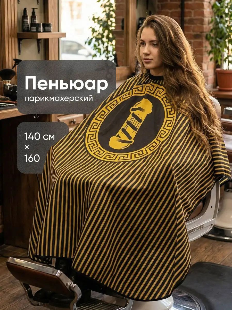 Пеньюар парикмахерский накидка для стрижки волос, полосатый REVOLUT, черно-желтый