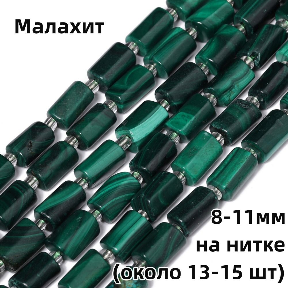 Малахит: натуральные бусины цилиндрической формы, 8-11 мм, около 13-15 шт, для изготовления браслетов, ожерелий и аксессуаров своими руками