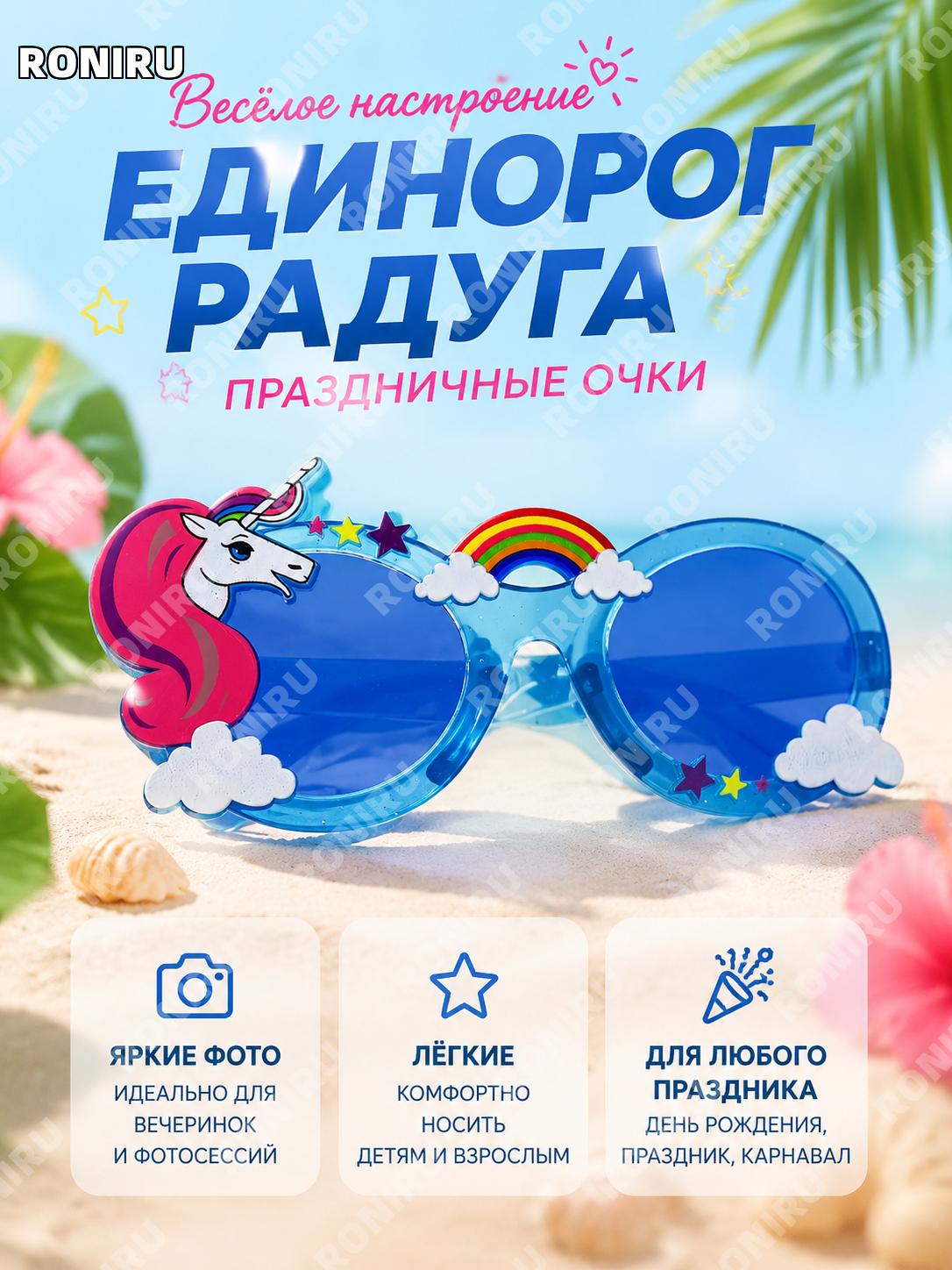 Синие очки радужная лошадь для вечеринок карнавальные фото очки-декор ABS забавный аксессуар для праздников съемок