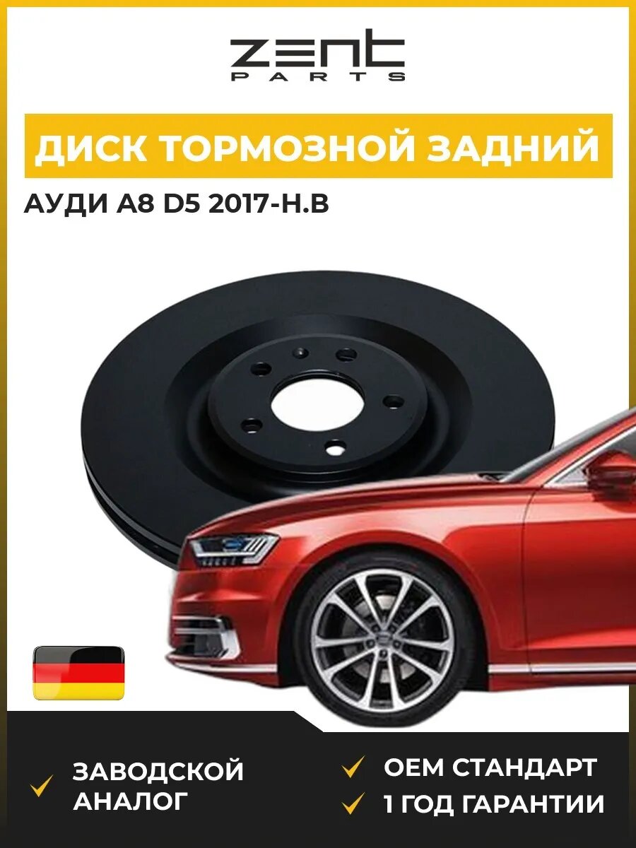 Диск тормозной задний Zentparts Z06671 Ауди A8 D5 Audi A8 D5 2017-н. в.