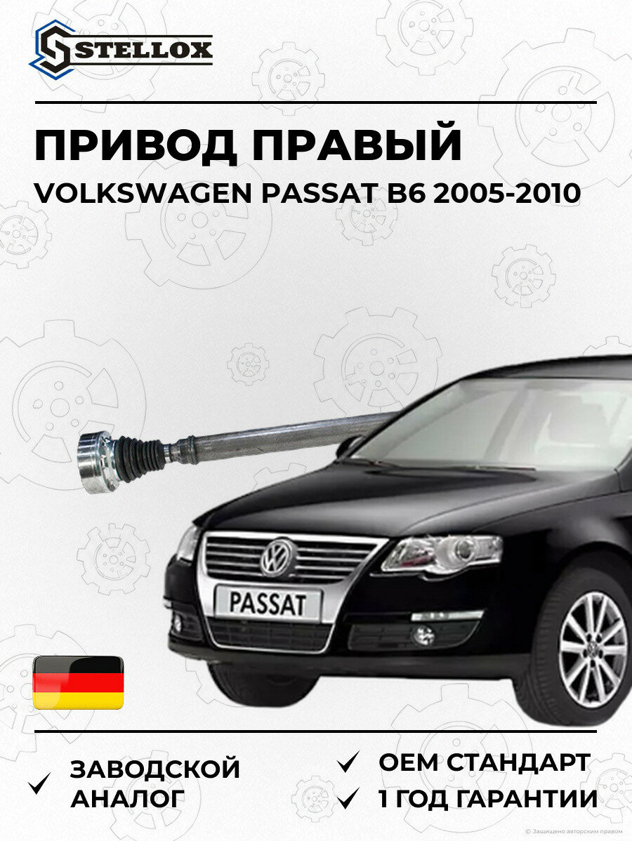 Привод правый Stellox 1582013SX Фольксваген Пассат B6 Volkswagen Passat B6 2005-2010