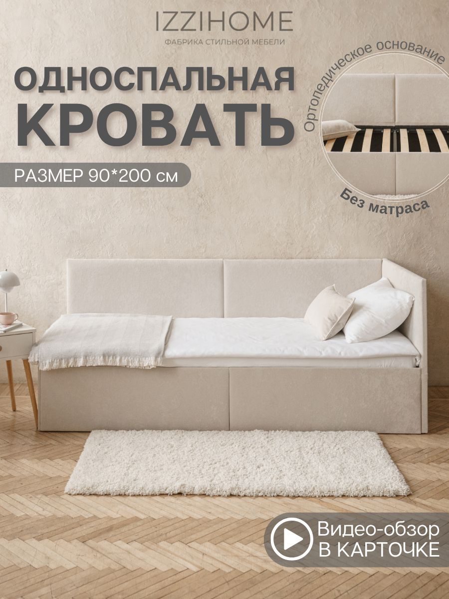 Диван-кровать без матраса 90*200 см JACKY айвори, кровать детская от 3х лет