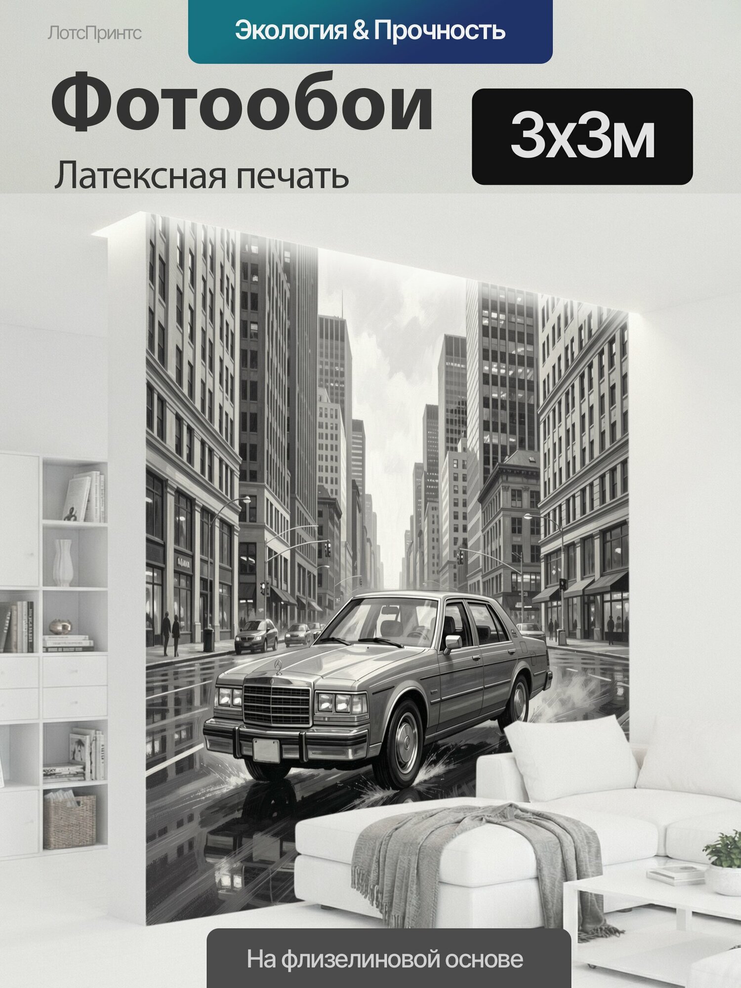 Фотообои моющиеся ударопрочные "Ретро-седан в дождливом городе. Винтажная машина мчится среди небоскрёбов по мокрому асфальту, разбрызгивая воду." 300x300 см. латексная печать