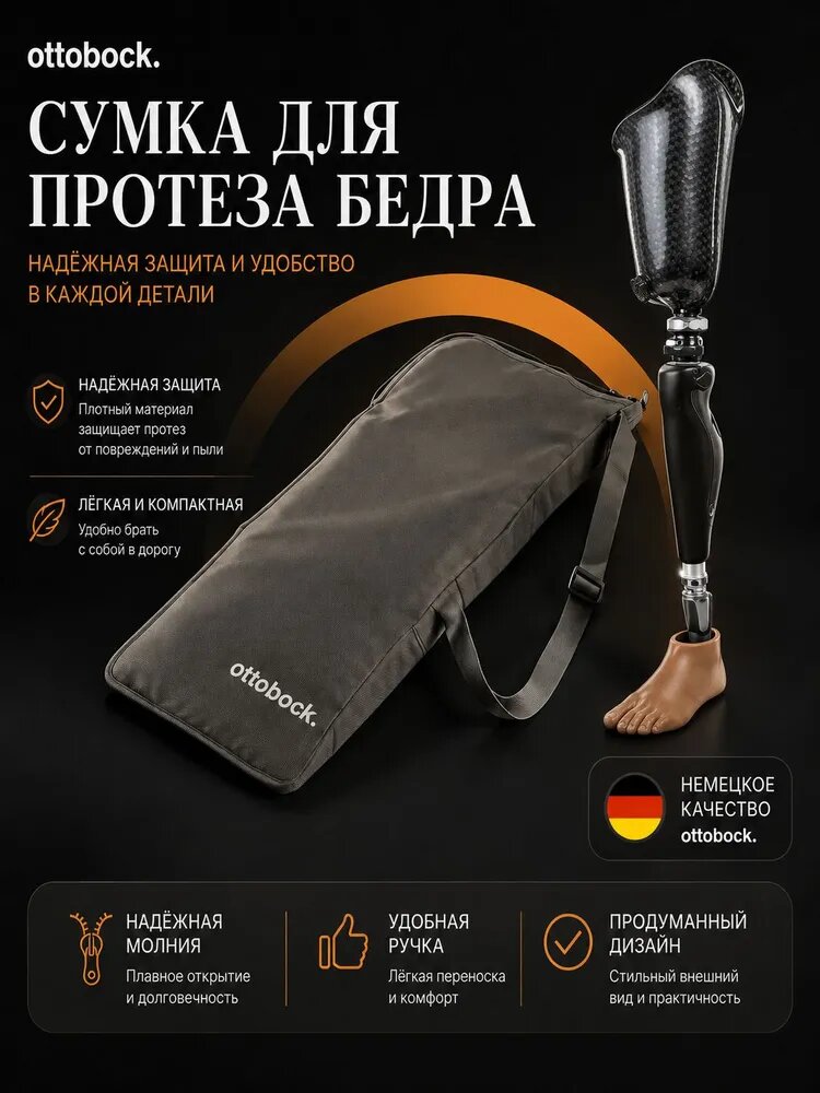 Сумка для протеза бедра ottobock 118 см x 45 см m-lotos