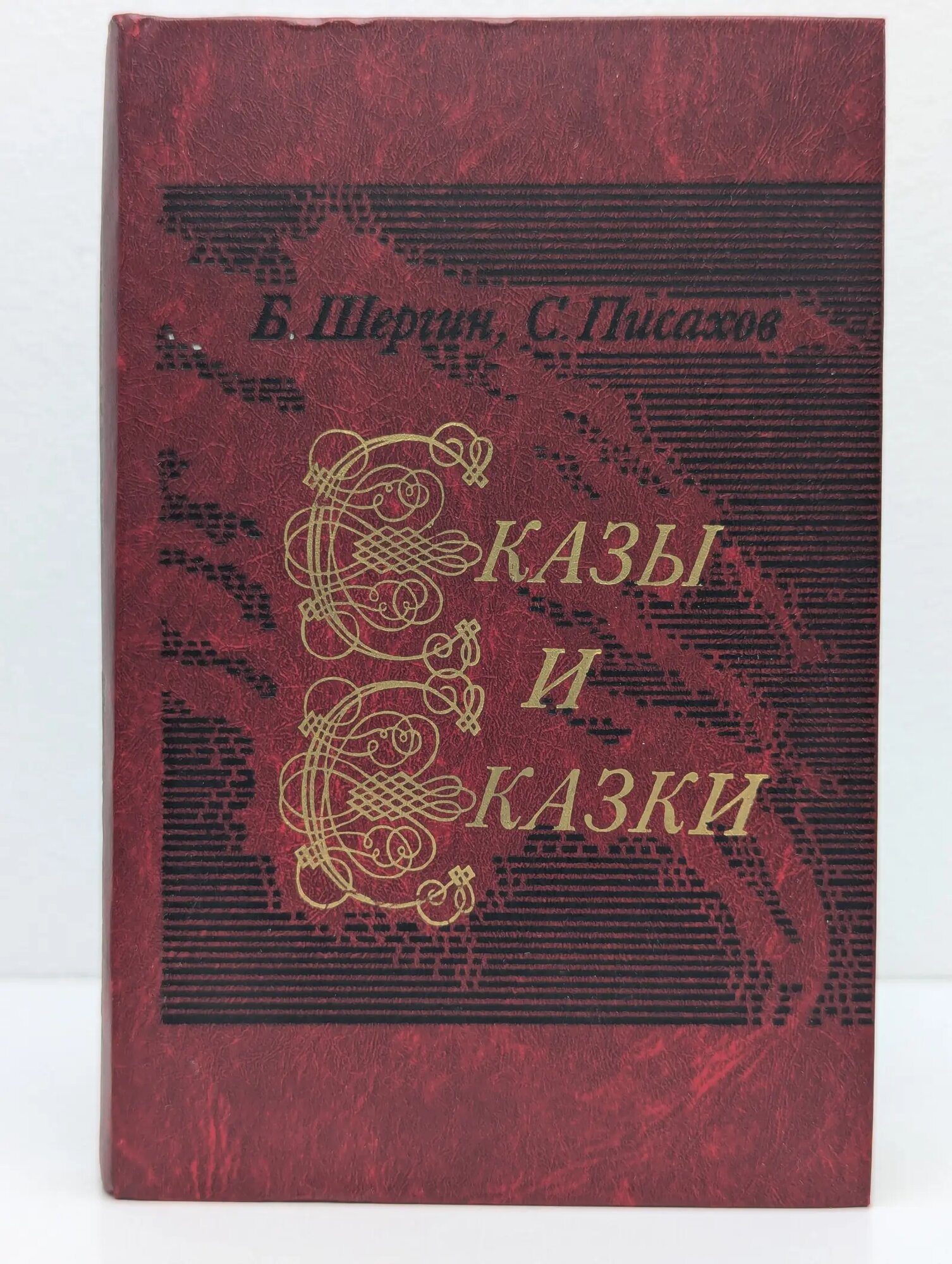 Борис Шергин. Степан Писахов. Сказы и сказки Шергин Борис Викторович, Писахов Степан Григорьевич 1985