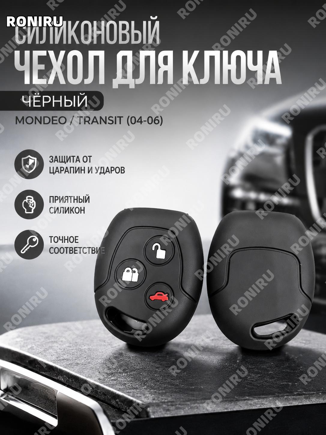 Чехол для ключа Ford Mondeo 04 06 черный силиконовый защитный корпус для пульта прямой ключ удобный аксессуар.