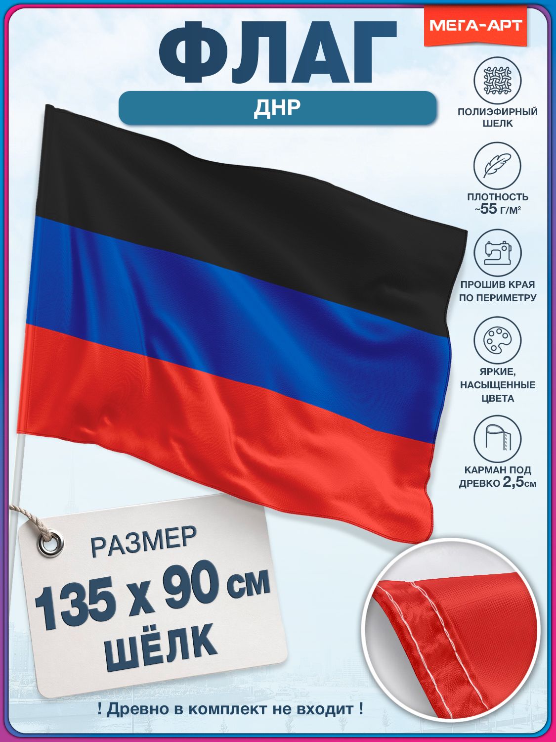 Флаг ДНР / 90x135 см.