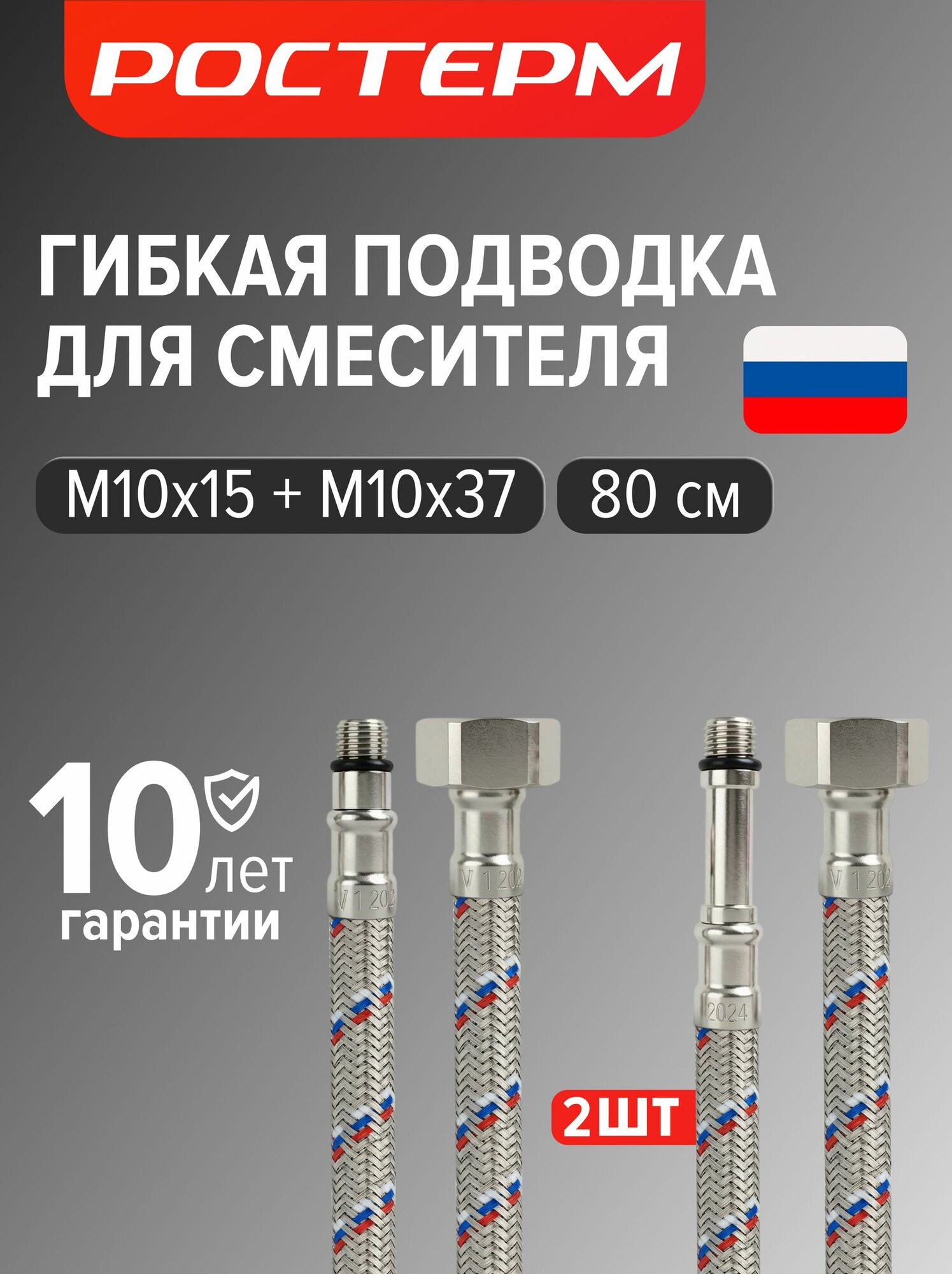 Гибкая подводка для смесителя 1/2 " М10х15 + М10х37, 80 см комплект 2 шт, Ростерм