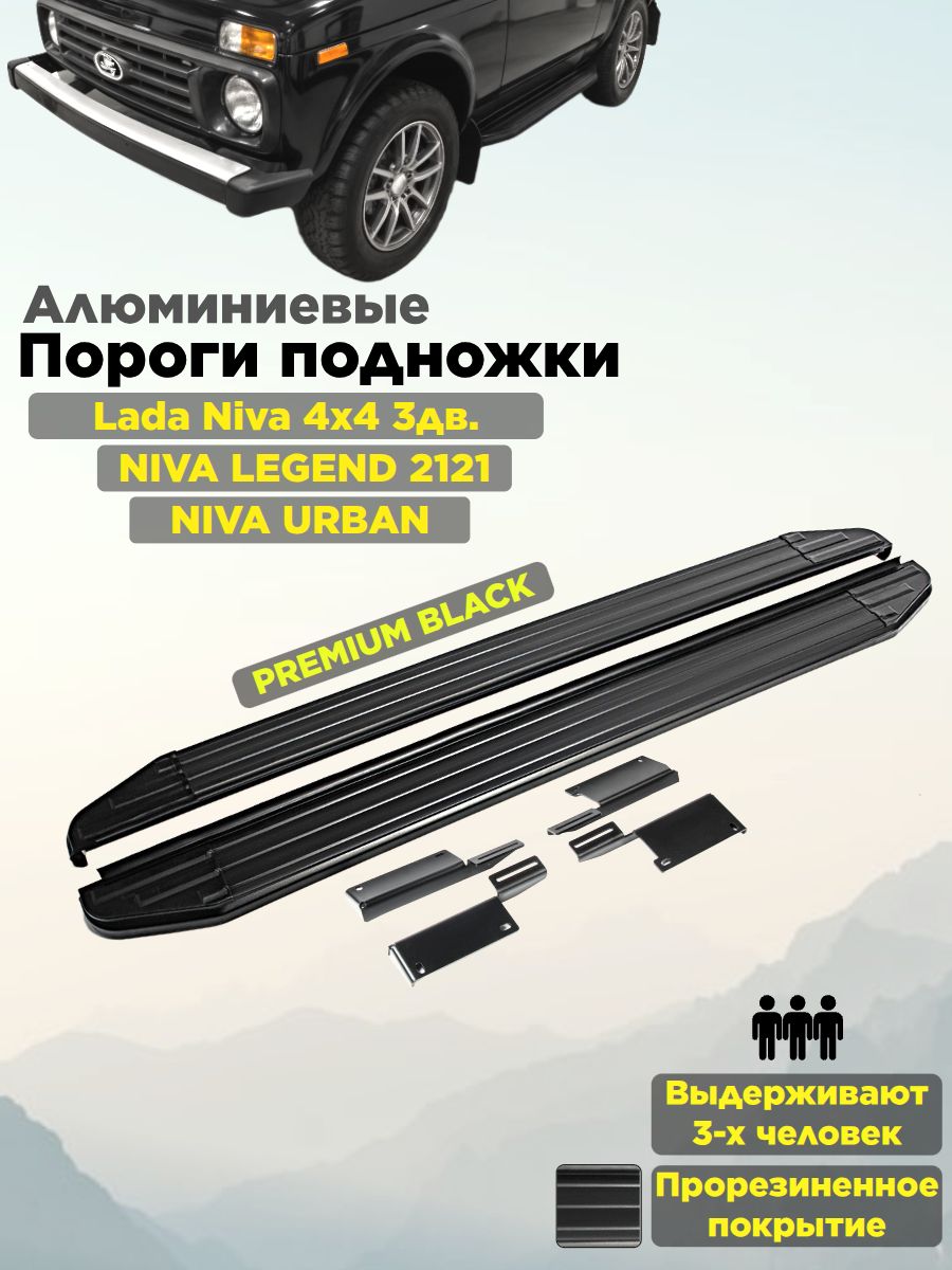Пороги подножки "Premium-Black" RIVAL для Lada 4x4 3D 1977-/4x4 Urban 3D 2016-/Нива 3 двери/Урбан/Бронто/Легенд