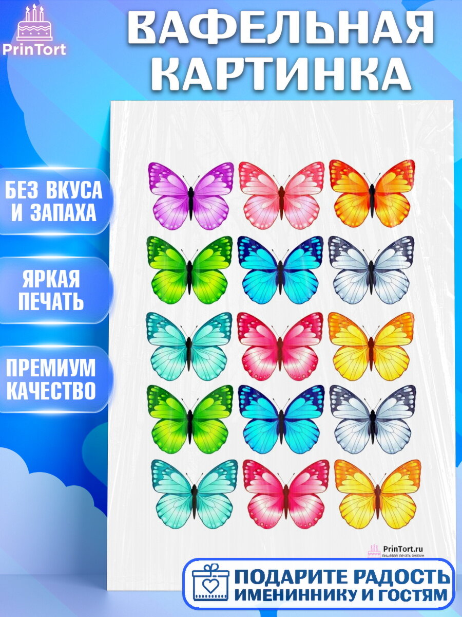 Вафельная картинка для торта Бабочки. Украшения для торта на День Рождения. Декор для выпечки PrinTort