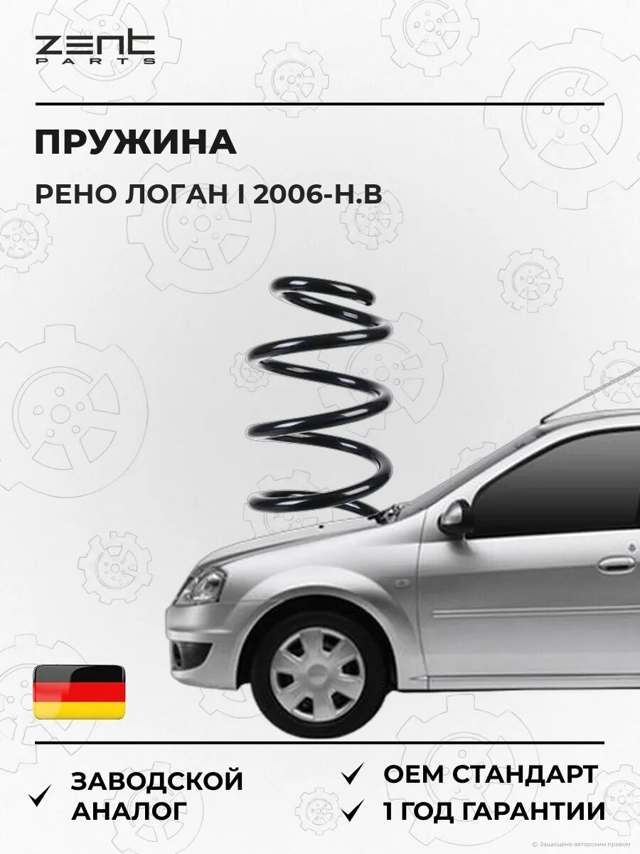 Пружина задняя Zentparts Z38425 Рено Логан I Renault Logan I 2006-н. в.
