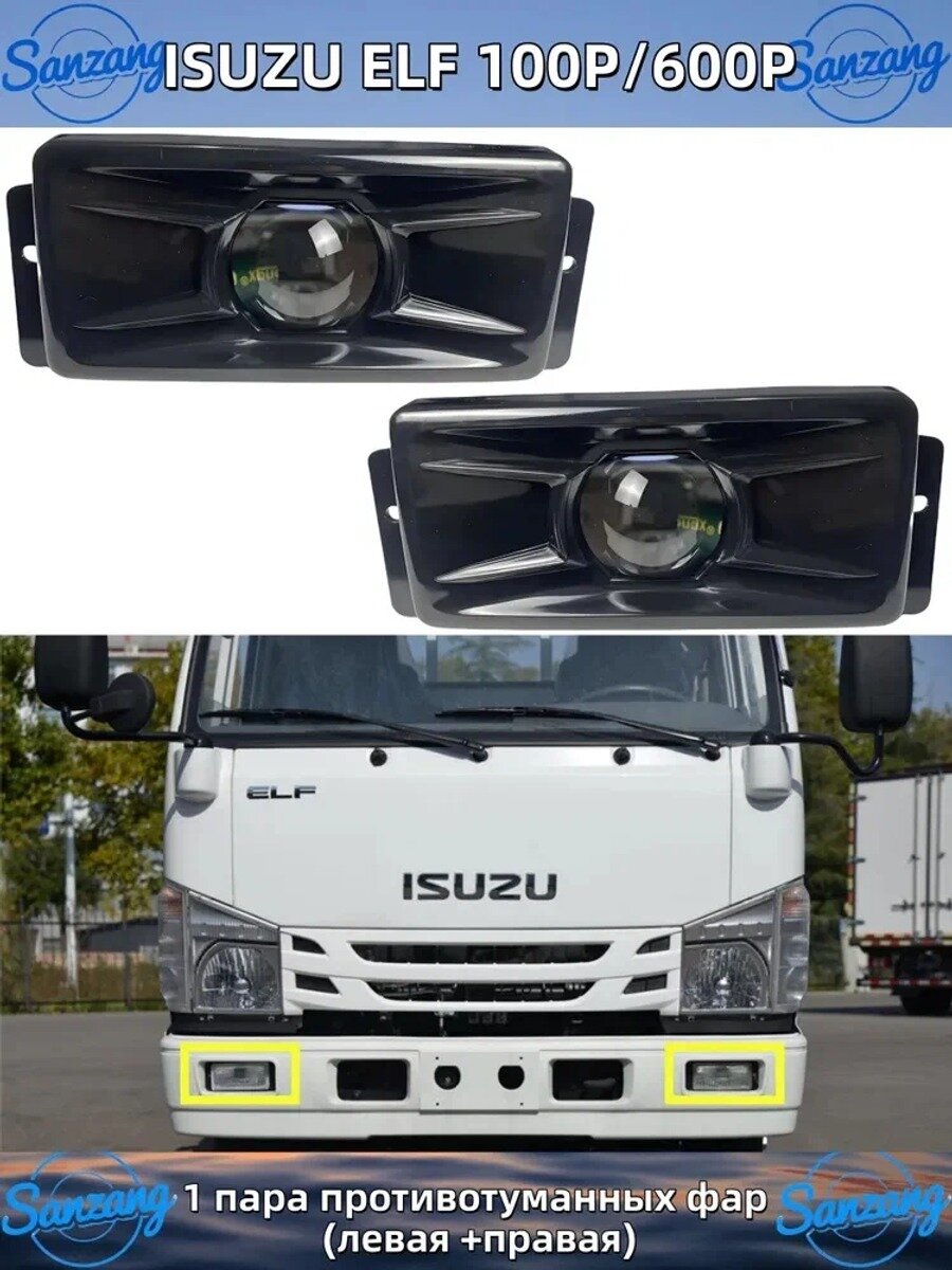 Sanzang Фары автомобильные, Противотуманная фара, 1 шт, арт. ISUZU ELF 100P 600P